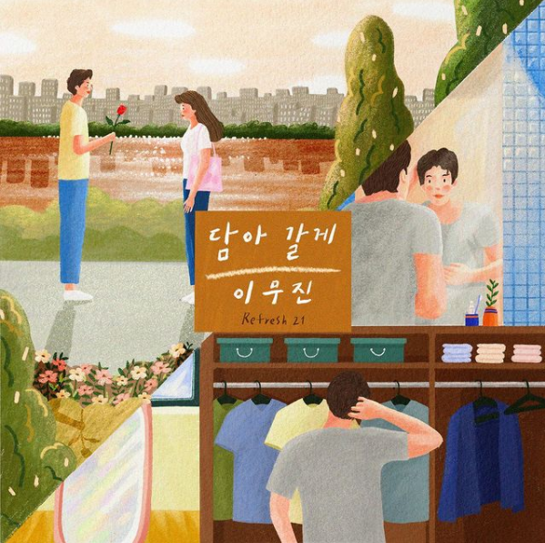  노래추천담아 갈게-이무진