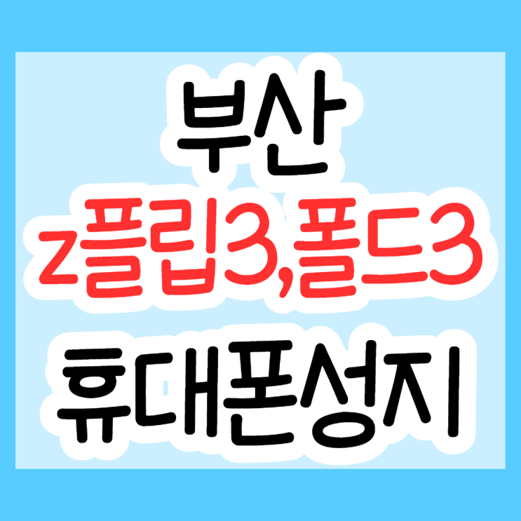 부산휴대폰성지 에서 갤럭시 z플립3, 폴드3 구매하기 부산휴대폰성지 에서 갤럭시 z플립3, 폴드3 구매하기
