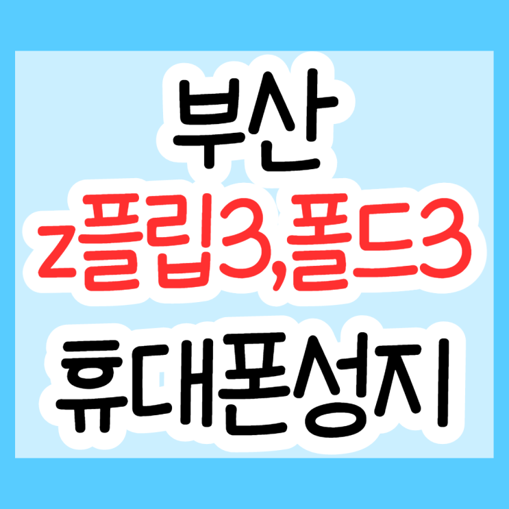 부산휴대폰성지 에서 갤럭시 z플립3, 폴드3 구매하기