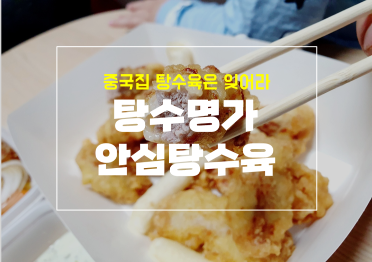  새로운 탕수육 맛에 눈뜨다, 상인동 배달 맛집 탕수명가 후기