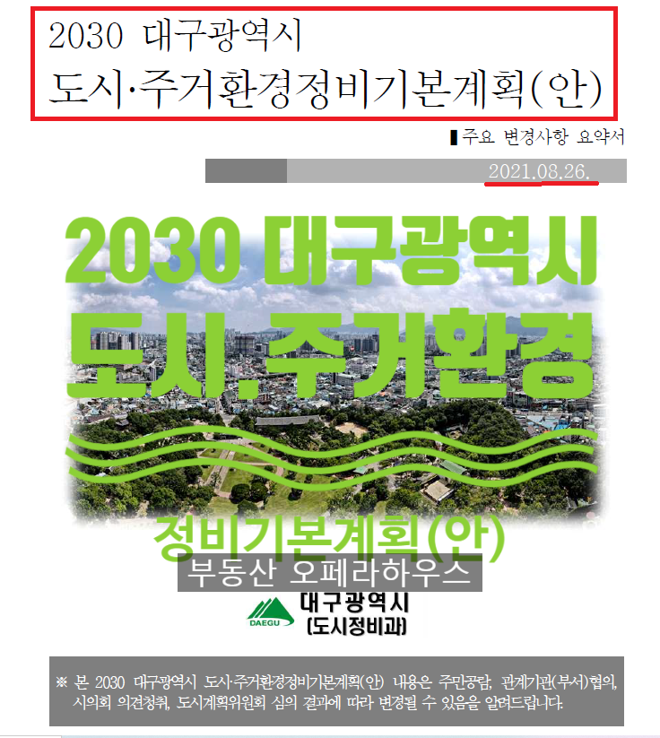  2030 대구시 도시.주거환경정비 기본계획 입니다