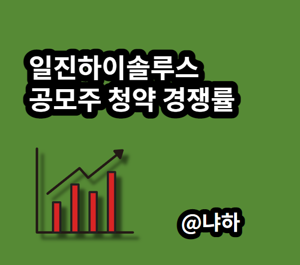  일진하이솔루스 공모주 청약 경쟁률