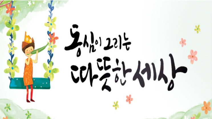  [~8/31/ 09년~14년] 눈높이 아동문학 대전 어린이동시문학상