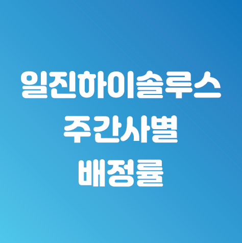  일진하이솔루스 배정결과 및 주간사별 배정률