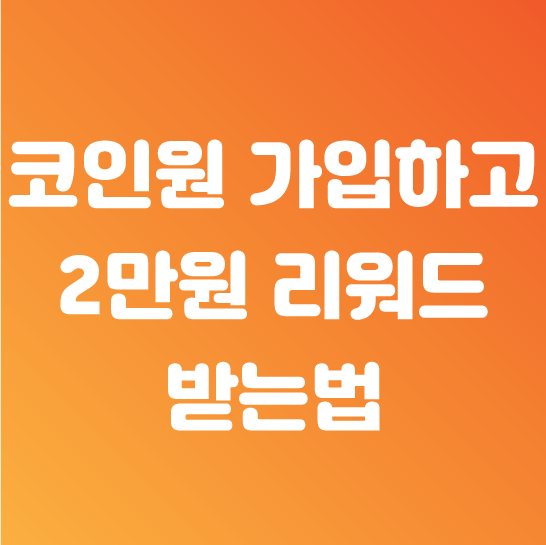  코인원 이벤트! 초대코드 입력하고 2만원 받기 (feat.추천이유 & 주의사항)