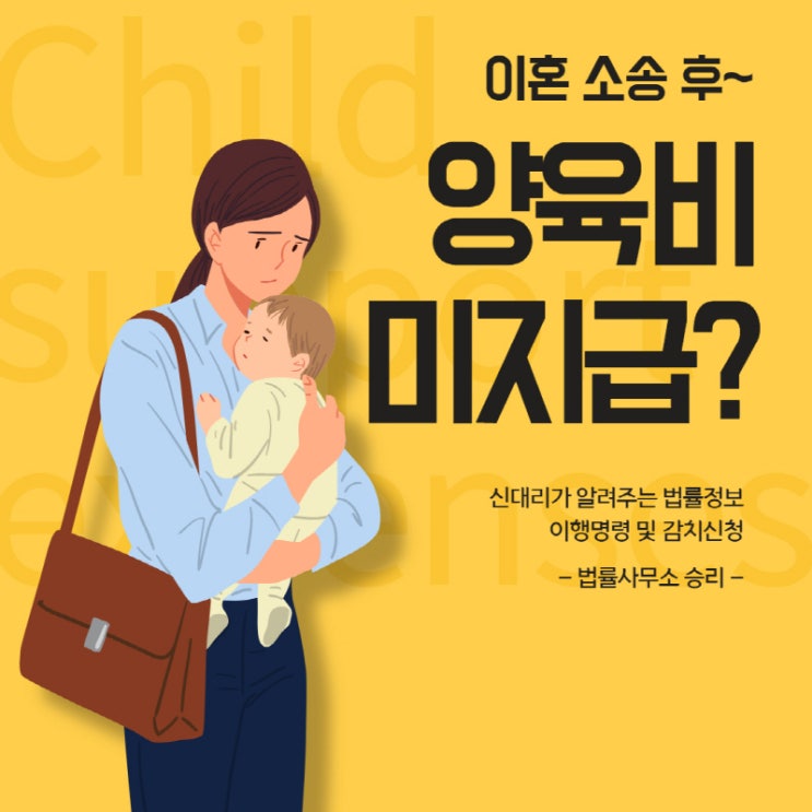  이혼소송 후 양육비 미지급시엔 이행명령 및 감치신청