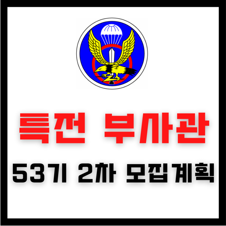  특전부사관 53기 2차 모집계획 설명듣기