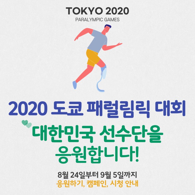 2020 도쿄 패럴림픽 대회 대한민국 선수단의 선전을 기원합니다.-이벤트 응원메시지 남기기