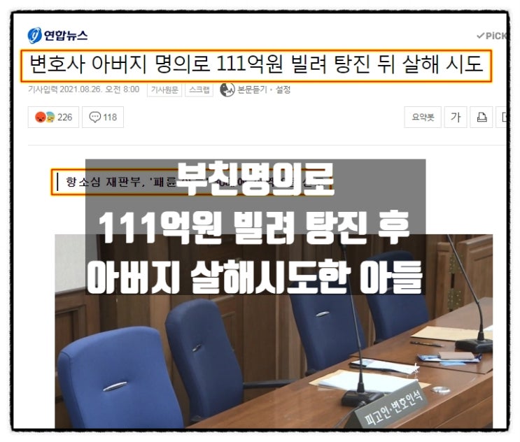 부친명의로 111억원 빌려 탕진 후 아버지 살해시도한 30대 아들 부친명의로 111억원 빌려 탕진 후 아버지 살해시도한 30대 아들