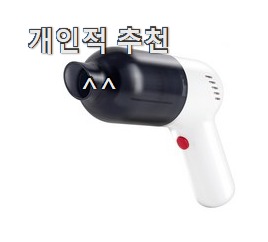  검증된 메이드조이청소기 꿀템 순위정보 추천!