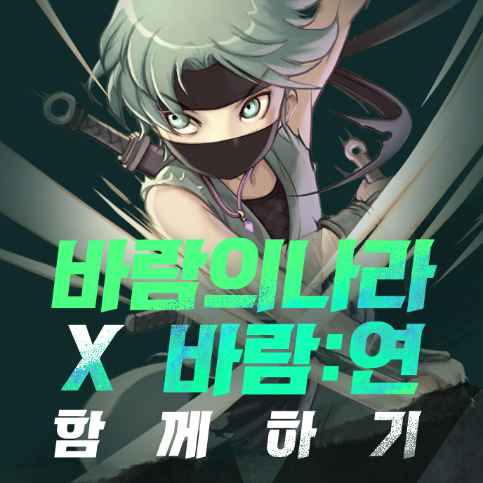 바람의나라 연 콜라보 이벤트 및 인도 업데이트 바람의나라 연 콜라보 이벤트 및 인도 업데이트