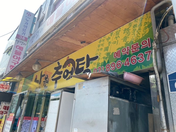 돌솥밥남원추어탕 사진 2