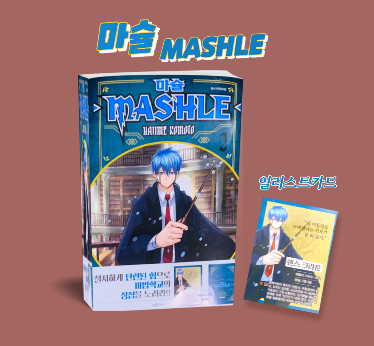  신간도서. 마슐(MASHLE) 2권 요즘 읽을 만한 만화책 추천 리뷰~
