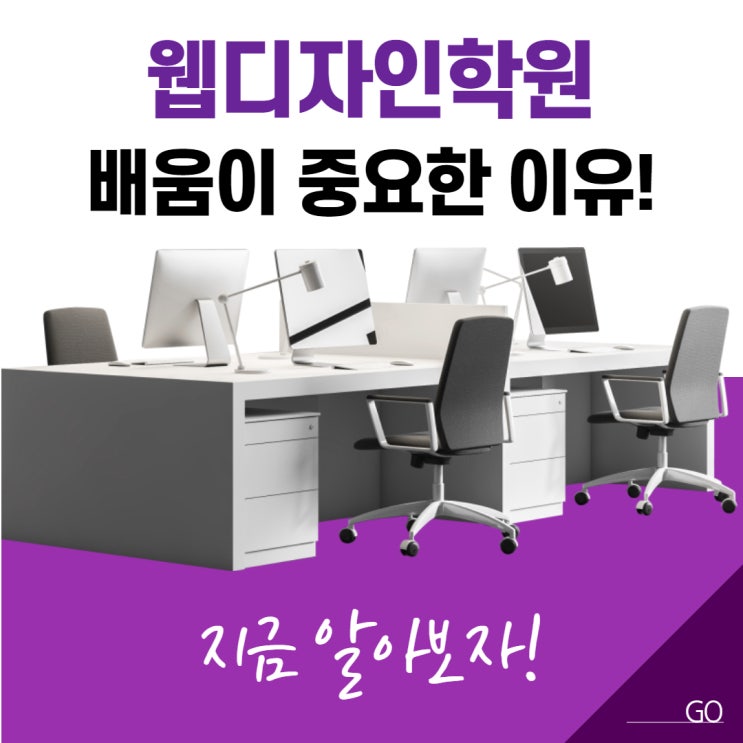 웹디자인학원 배움이 중요한 이유