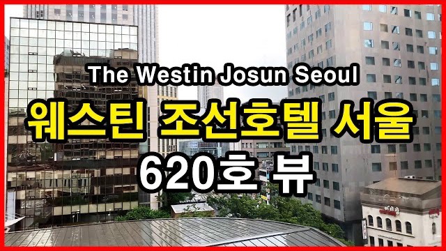 웨스틴 조선호텔 서울 620호 뷰 | The Westin Josun Seoul 620
