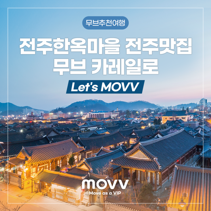  전주한옥마을 전주맛집 무브 카레일로 Let’s MOVV