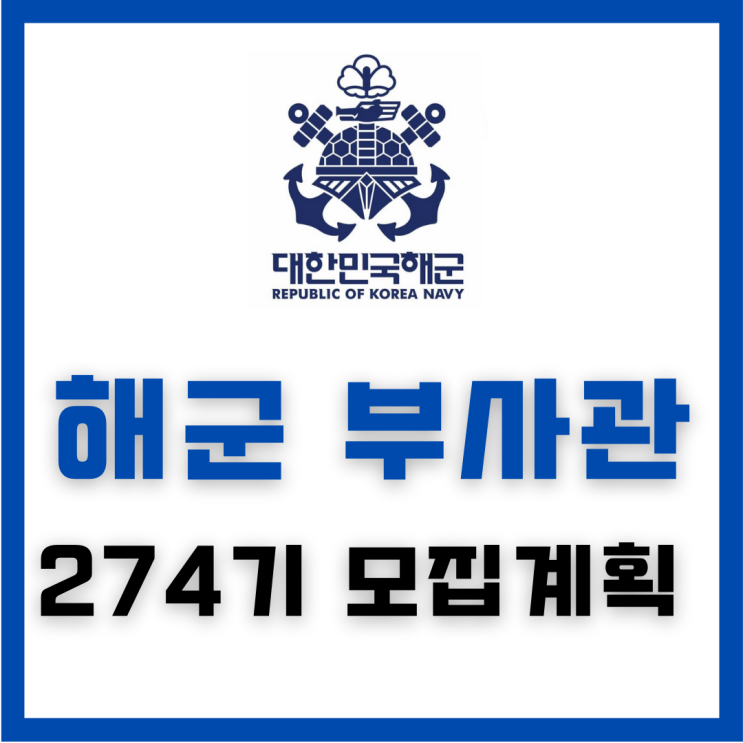  해군부사관 274기 모집계획 설명듣기