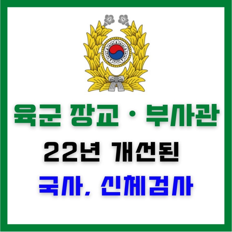  22년 개선된 국사, 신체검사