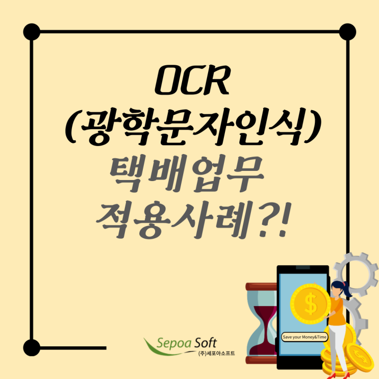  "OCR 기능" 솔루션을 통한 택배 업무 적용사례_세포아소프트 Poa-DocsCV