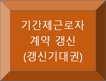  기간제근로자 근로계약 갱신
