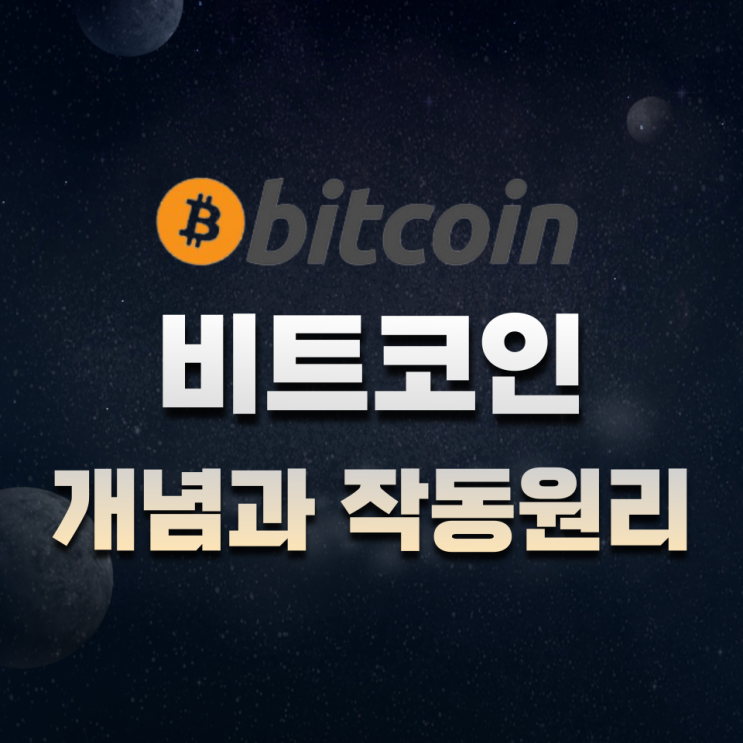  비트코인(Bitcoin, BTC) 개념과 작동원리