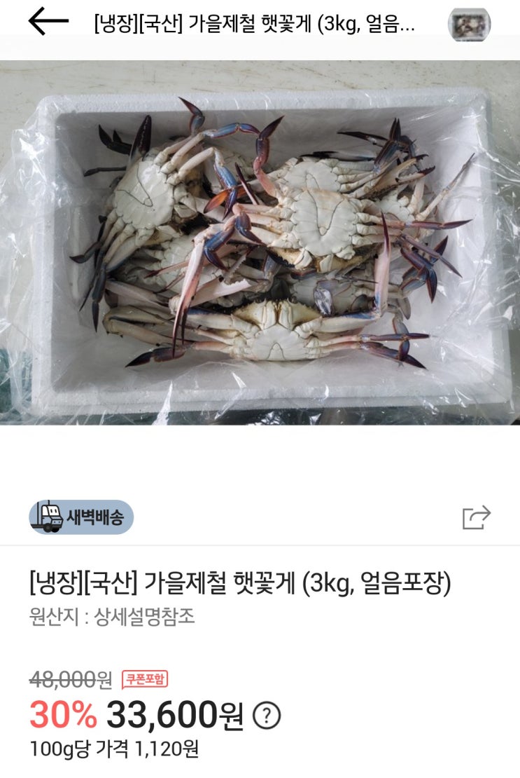  요즘 핫한 이마트 가을꽃게 입고돼서 주문했어용 (30% 할인)