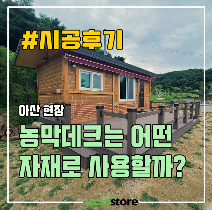  농막데크 및 난간, 어떤 자재로 선택해야 좋을까? 시공후기!