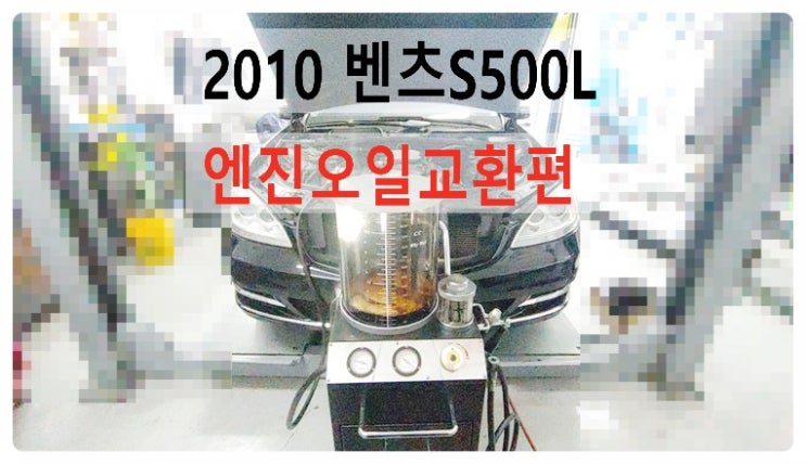  2010 벤츠S500L 엔진오일교환편 , 부천벤츠BMW수입차정비합성엔진오일소모품교환전문점부영수퍼카