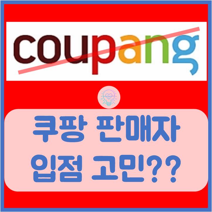  쿠팡 판매자로 입점 생각 중이시라면 고민해보세요