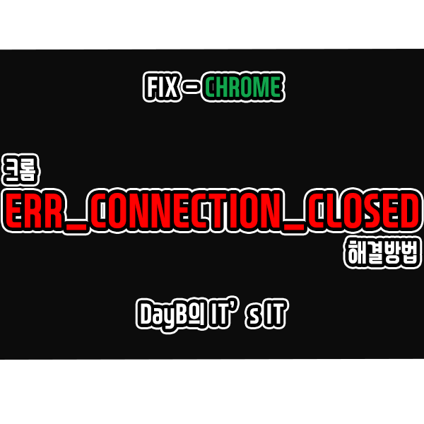 크롬 오류 ERR_CONNECTION_CLOSED 해결 방법