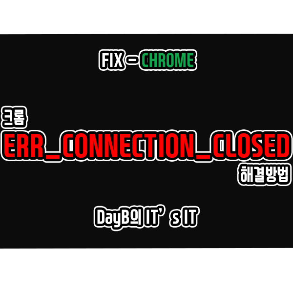 크롬 오류 ERR_CONNECTION_CLOSED 해결 방법 크롬 오류 ERR_CONNECTION_CLOSED 해결 방법