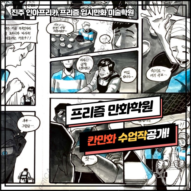  사천/삼천포/진주미술학원] 프리즘만화전문학원 일반대 유형/수업평소작/ 예비반/ 입시반/ 시범작공개!/칸만화 수업작 공개!