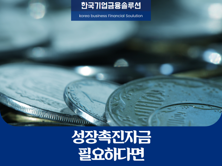  성장촉진자금, 알고 계신가요?