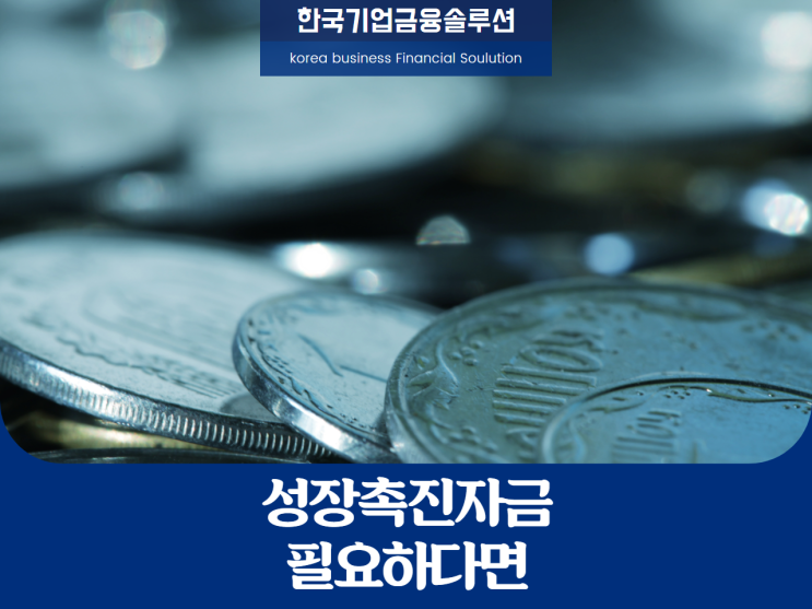 성장촉진자금, 알고 계신가요?