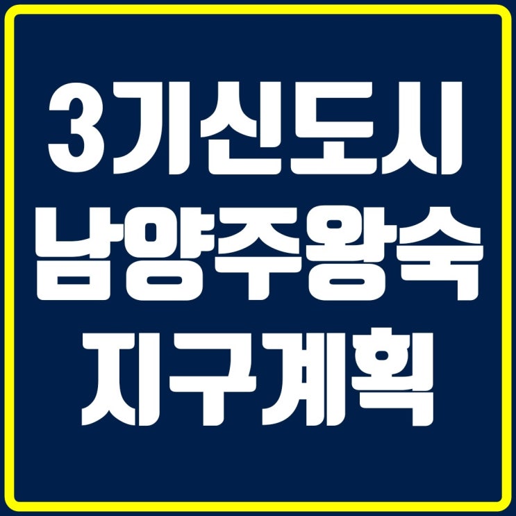 3기 신도시 남양주왕숙지구 지구계획완료(남양주왕숙1,2지구 신도시 본격조성)