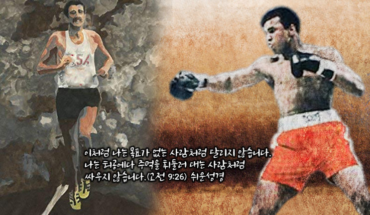  [말씀칼럼] '믿음'이라는 운동경기