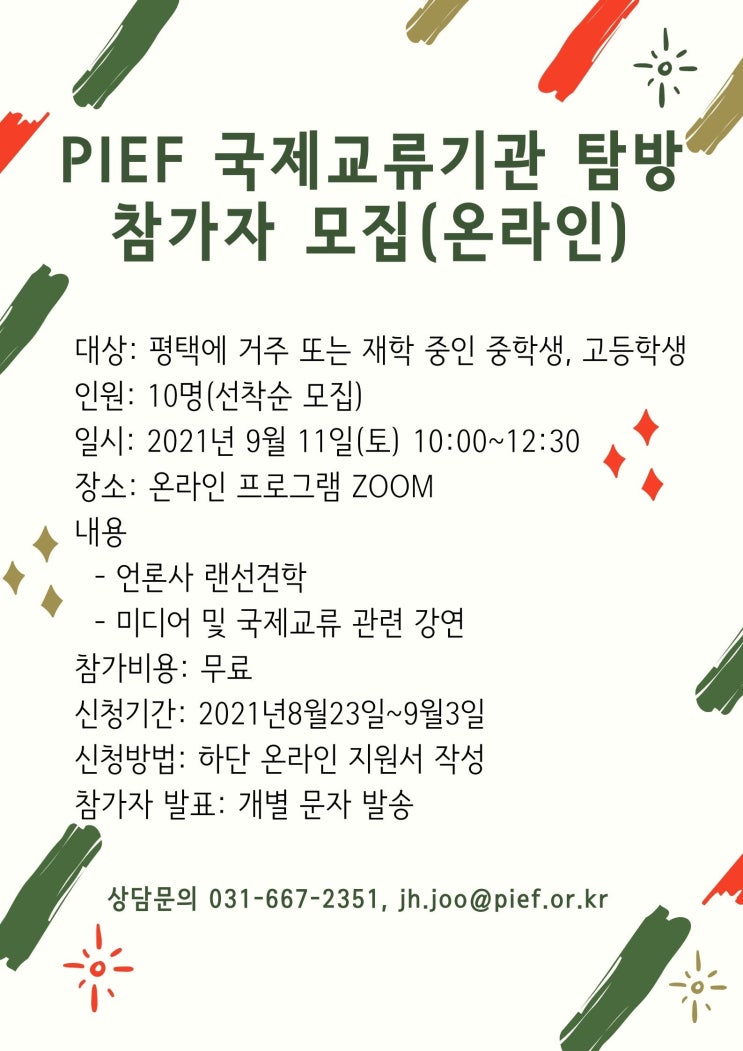  국제교류기관 탐방(온라인) 참가자 모집