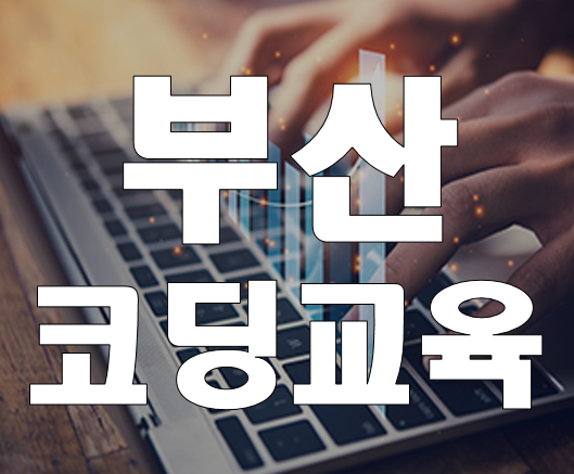  부산코딩교육 초등학생부터 대학생까지 맞춤 코딩학원!