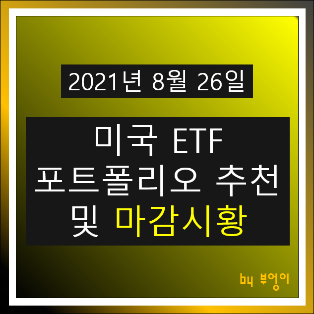 [2021.08.26] 미국 ETF 포트폴리오 추천 및 미국 증시 마감시황 - SHV, TIP, USIG, PGF, FXB, TLT, XLV, FXE, XLF, VUG, RPG..