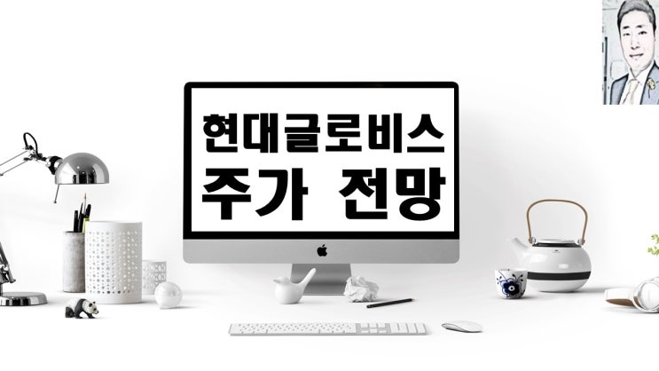  현대글로비스 주가 전망