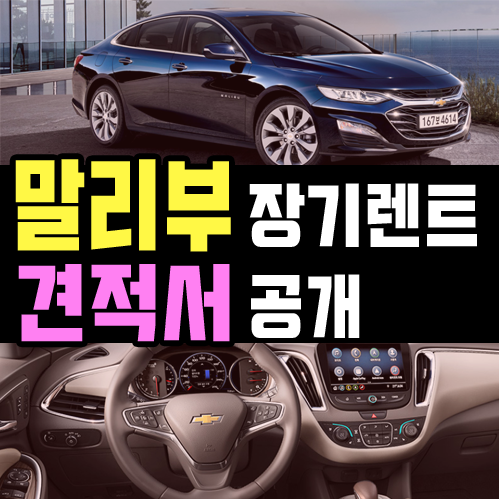  말리부 장기렌트 견적 OPEN & 즉시출고 특판 안내