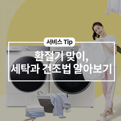  환절기 맞이, 세탁과 건조법 알아보기