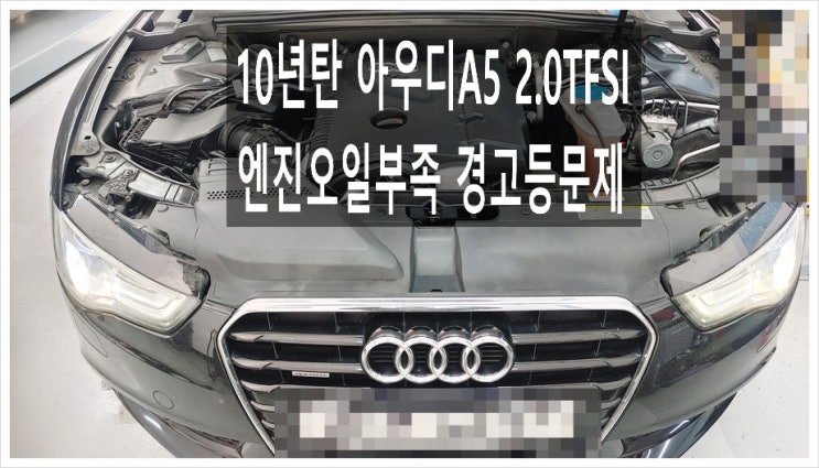  10년탄 아우디A5 2.0TFSI 엔진오일부족 경고등문제 "합성엔진오일 1리터보충서비스", 부천아우디폭스바겐수입차정비합성엔진오일소모품교환전문점 K1모터스