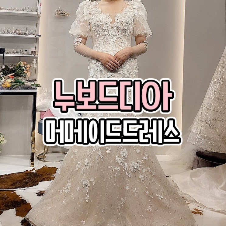  머메이드드레스가 예쁜 부산 웨딩드레스샵 누보드디아