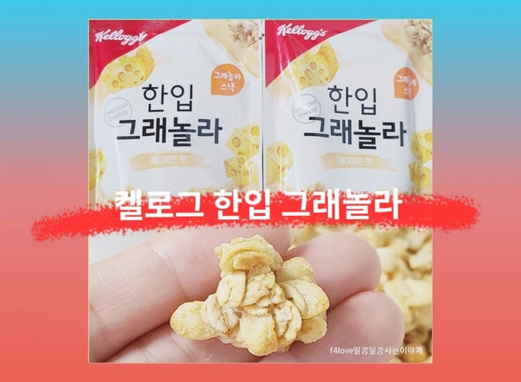  내돈내산_켈로그 한입 그래놀라 체다 치즈맛 먹어 봤어요.