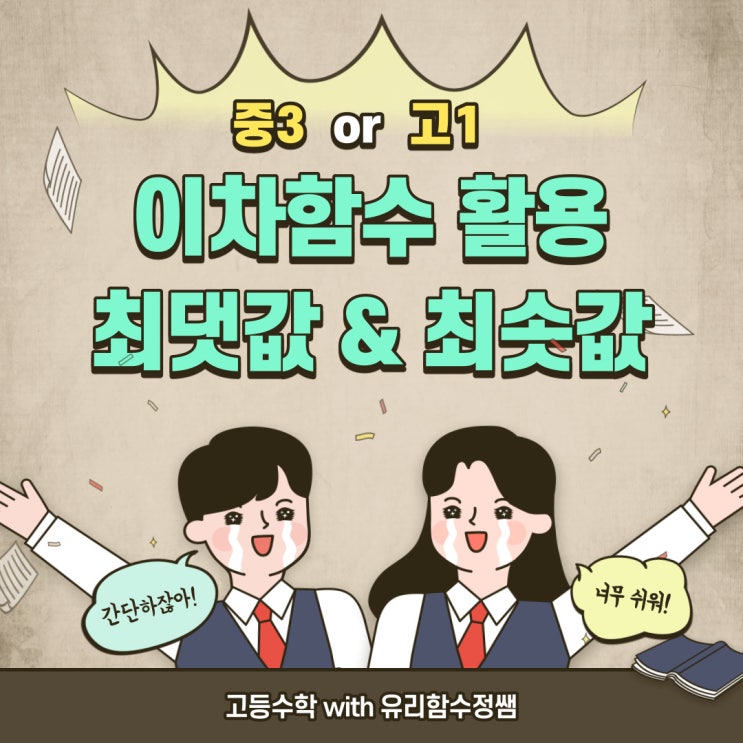  이차함수 활용문제 풀며 개념 다지기 (중3, 고1 공통)