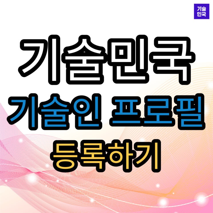  기술민국 "기술인 프로필" 등록하기