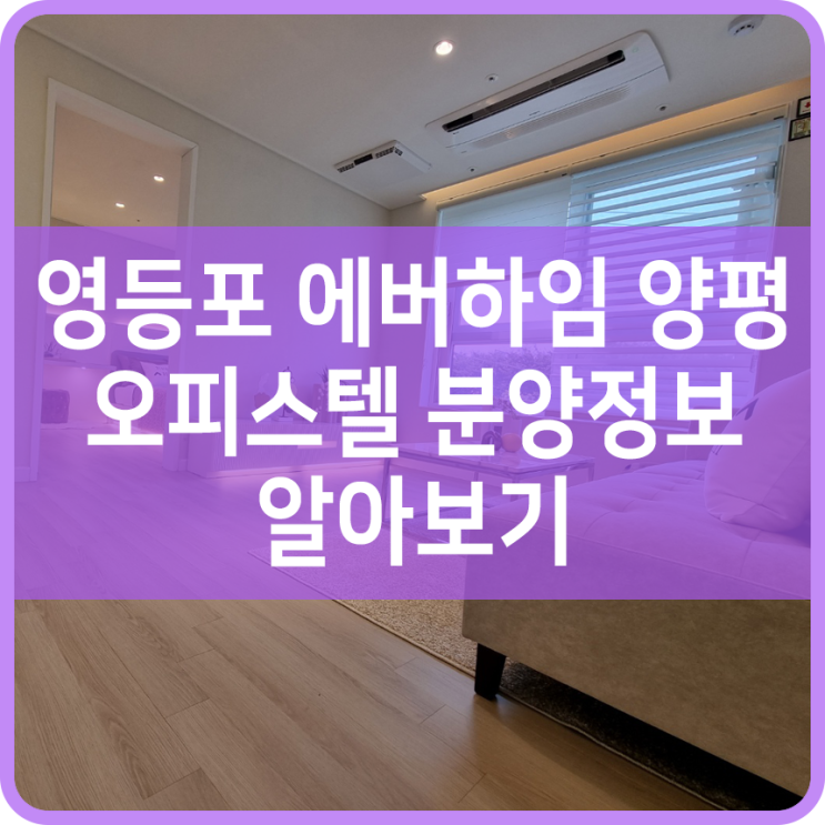  영등포 에버하임 양평 오피스텔 분양정보 알아보기