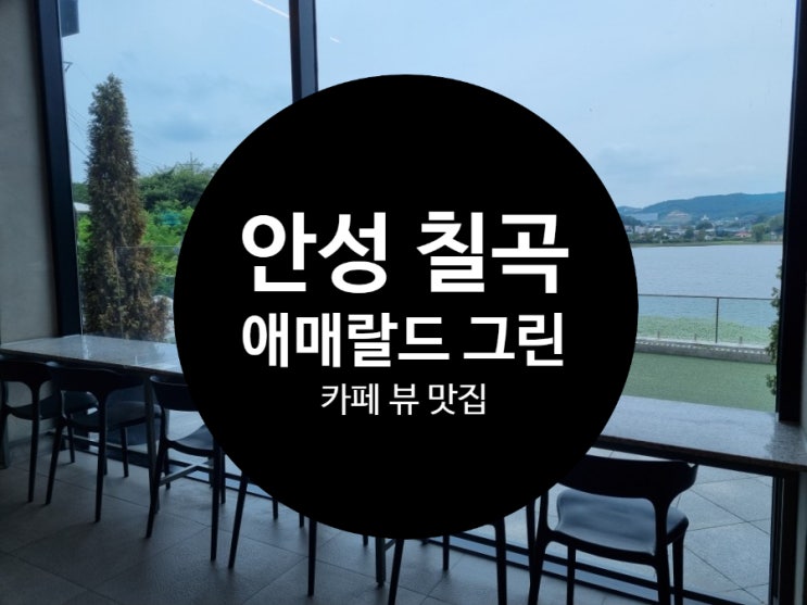 안성 칠곡호수 뷰 힐링가득한 애매랄드그린 카페