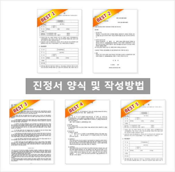  진정서 양식과 작성방법
